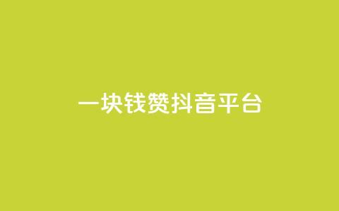 一块钱100赞抖音平台,qq开启秒赞 - 拼多多自动下单软件下载 拼多多助力网站八毛钱 第1张 一块钱100赞抖音平台,qq开启秒赞 - 拼多多自动下单软件下载 拼多多助力网站八毛钱 第1张