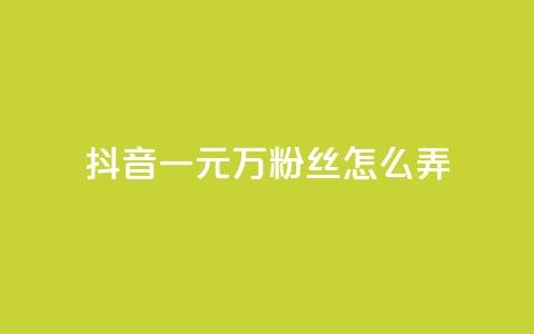 抖音一元3万粉丝怎么弄,dy粉丝业务卡盟 - qq访客量增加网站免费 君泽传媒业务下单 第1张 抖音一元3万粉丝怎么弄,dy粉丝业务卡盟 - qq访客量增加网站免费 君泽传媒业务下单 第1张
