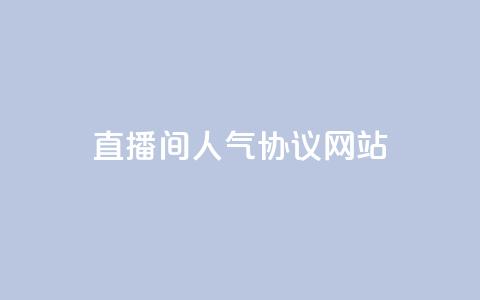 ks直播间人气协议网站 - KS直播间人气合作协议网站! 第1张 ks直播间人气协议网站 - KS直播间人气合作协议网站! 第1张