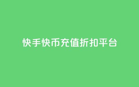 快手快币充值折扣平台 - 快手快币充值优惠专场! 第1张 快手快币充值折扣平台 - 快手快币充值优惠专场! 第1张