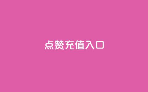 qq点赞充值入口,抖音点赞24小时服务 - 在线下单自助 快手业务区免费 第1张 qq点赞充值入口,抖音点赞24小时服务 - 在线下单自助 快手业务区免费 第1张