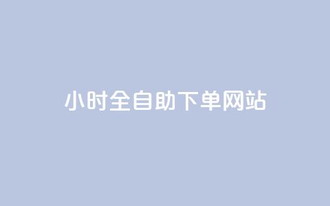 qq24小时全自助下单网站,抖涨客软件 - qq空间说说赞真人点赞10个 qq空间浏览量增加访客数不变 第1张 qq24小时全自助下单网站,抖涨客软件 - qq空间说说赞真人点赞10个 qq空间浏览量增加访客数不变 第1张