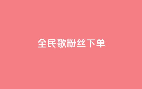 全民K歌粉丝下单,qq空间说说赞24自助下单 - qq空间点赞自助 自助下单平 第1张 全民K歌粉丝下单,qq空间说说赞24自助下单 - qq空间点赞自助 自助下单平 第1张