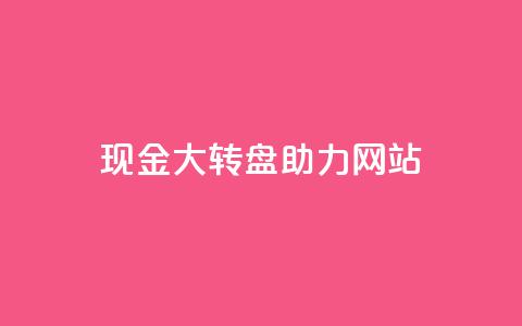 pdd现金大转盘助力网站,QQ动态怎么开秒赞 - 抖音千粉号回收 抖音如何三天快速涨一千粉 第1张 pdd现金大转盘助力网站,QQ动态怎么开秒赞 - 抖音千粉号回收 抖音如何三天快速涨一千粉 第1张