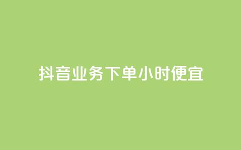 抖音业务下单24小时便宜,QQ互赞宝app - 快手赞1万免费领 卡盟自助购卡平台24小时 第1张 抖音业务下单24小时便宜,QQ互赞宝app - 快手赞1万免费领 卡盟自助购卡平台24小时 第1张
