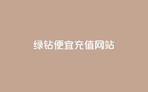 qq绿钻便宜充值网站,自助业务商城dy - ks免费业务平台下载 抖音赞链接 第1张 qq绿钻便宜充值网站,自助业务商城dy - ks免费业务平台下载 抖音赞链接 第1张