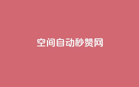 qq空间自动秒赞网,云小店业务免费领播放 - 抖音充值官方入口ios 抖音点赞3条是诈骗吗 第1张 qq空间自动秒赞网,云小店业务免费领播放 - 抖音充值官方入口ios 抖音点赞3条是诈骗吗 第1张
