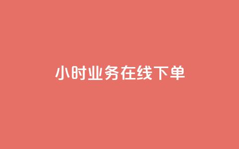 24小时业务在线下单 - 抖音业务24小时免费下单 第1张 24小时业务在线下单 - 抖音业务24小时免费下单 第1张