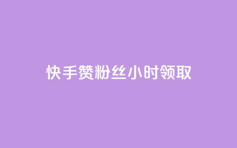 快手赞粉丝24小时领取,快手 粉丝网站 - 全网最低24小时在线下单抖音 天使卡盟 第1张 快手赞粉丝24小时领取,快手 粉丝网站 - 全网最低24小时在线下单抖音 天使卡盟 第1张