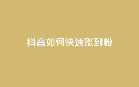 抖音如何快速涨到1000粉,王者荣耀科技购买 - 抖音推流 评论人气互动软件 第1张 抖音如何快速涨到1000粉,王者荣耀科技购买 - 抖音推流 评论人气互动软件 第1张