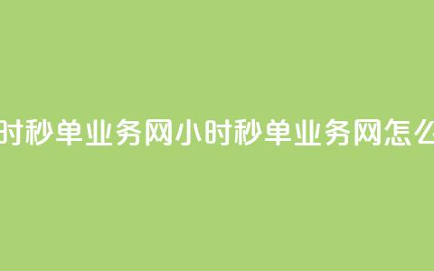 qq24小时秒单业务网(QQ 24小时秒单业务网怎么玩?) 第1张 qq24小时秒单业务网(QQ 24小时秒单业务网怎么玩?) 第1张