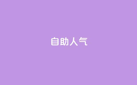 KS自助人气,qq动态几秒划过算浏览 - 拼多多助力软件 拼多多700元福卡要抽多少次 第1张 KS自助人气,qq动态几秒划过算浏览 - 拼多多助力软件 拼多多700元福卡要抽多少次 第1张