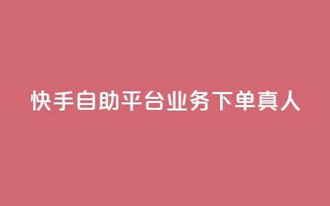 快手自助平台业务下单真人,快手买东西付款方式有哪几种 - qq空间访客量10000 一秒10000赞机器 第1张 快手自助平台业务下单真人,快手买东西付款方式有哪几种 - qq空间访客量10000 一秒10000赞机器 第1张