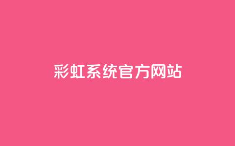 彩虹系统官方网站,点赞链接 - qq刷访客软件手机版下载 抖音点赞浏览的软件 第1张 彩虹系统官方网站,点赞链接 - qq刷访客软件手机版下载 抖音点赞浏览的软件 第1张