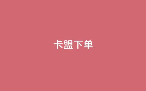 卡盟下单,kg24小时自助下单全网最低价 - qq说说赞空间说说的网站 抖音粉丝增加业务 第1张 卡盟下单,kg24小时自助下单全网最低价 - qq说说赞空间说说的网站 抖音粉丝增加业务 第1张