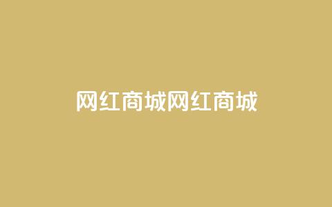 网红商城网红商城,可以留号码的贷款网站 - 拼多多业务关注下单平台 拼多多扫一扫领50元红包 第1张 网红商城网红商城,可以留号码的贷款网站 - 拼多多业务关注下单平台 拼多多扫一扫领50元红包 第1张