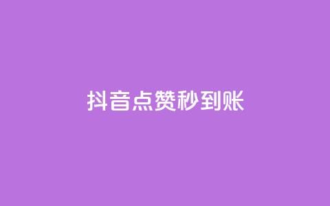 抖音点赞秒到账,qq空间访客多 - 拼多多帮忙助力 拼多多免单活动入口在哪 第1张 抖音点赞秒到账,qq空间访客多 - 拼多多帮忙助力 拼多多免单活动入口在哪 第1张