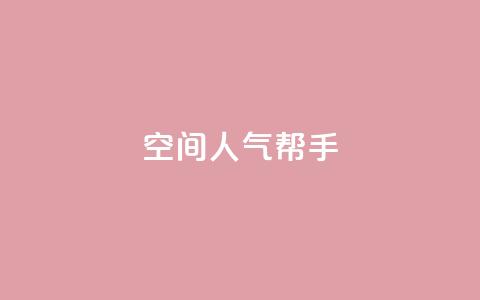 QQ空间人气帮手,pdd现金大转盘助力网站 - 拼多多助力网站 2024年拼多多助力最新消息 第1张 QQ空间人气帮手,pdd现金大转盘助力网站 - 拼多多助力网站 2024年拼多多助力最新消息 第1张