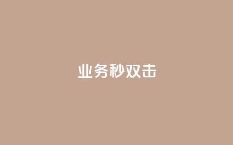 ks业务秒双击,ks免费业务平台云小店 - 业务下单平台 QQ点赞全网最低 第1张 ks业务秒双击,ks免费业务平台云小店 - 业务下单平台 QQ点赞全网最低 第1张