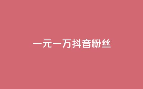 一元一万抖音粉丝 - 一元即可获取一万抖音粉丝的秘笈! 第1张 一元一万抖音粉丝 - 一元即可获取一万抖音粉丝的秘笈! 第1张