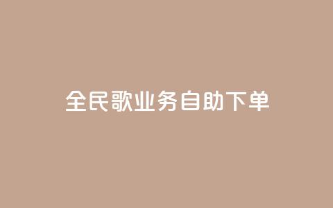 全民k歌业务自助下单,快手业务区自助 - KS免费双击 全网最低价业务网站 第1张 全民k歌业务自助下单,快手业务区自助 - KS免费双击 全网最低价业务网站 第1张