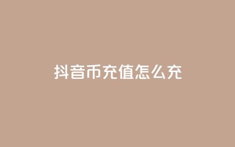 抖音币充值怎么充,快手快币充值官网充值 - 抖音千川最少投多钱 qq空间访问网站 第1张 抖音币充值怎么充,快手快币充值官网充值 - 抖音千川最少投多钱 qq空间访问网站 第1张
