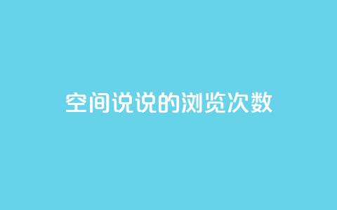 qq空间说说的浏览次数 - qq刷访问空间人数网站 第1张 qq空间说说的浏览次数 - qq刷访问空间人数网站 第1张
