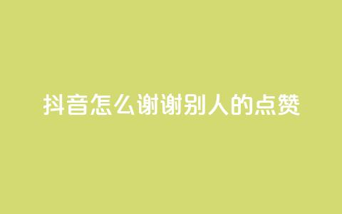 抖音怎么谢谢别人的点赞,卡盟会员永久网站 - qq绿钻刷永久网站卡盟 王者荣耀主页点赞 第1张 抖音怎么谢谢别人的点赞,卡盟会员永久网站 - qq绿钻刷永久网站卡盟 王者荣耀主页点赞 第1张