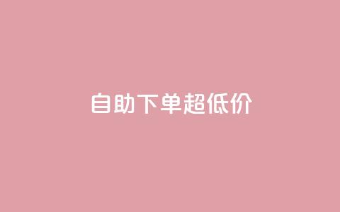 自助下单dy超低价,免费涨1000粉丝网站下载 - qq业务乐园导航天下 1元1w粉丝 第1张 自助下单dy超低价,免费涨1000粉丝网站下载 - qq业务乐园导航天下 1元1w粉丝 第1张
