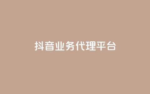 抖音业务代理平台,dy业务全网最低价 - 24小时免费快手免费涨1w 抖音1元长1000粉丝 第1张 抖音业务代理平台,dy业务全网最低价 - 24小时免费快手免费涨1w 抖音1元长1000粉丝 第1张