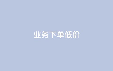 dy业务下单低价,点赞下单平台 - 拼多多现金大转盘助力50元 拼多多多少以上会吞刀 第1张 dy业务下单低价,点赞下单平台 - 拼多多现金大转盘助力50元 拼多多多少以上会吞刀 第1张