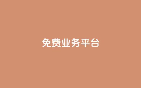 Dy免费业务平台,ks免费业务平台call - dy低价下单平台商城 抖音全网最低价业务 第1张 Dy免费业务平台,ks免费业务平台call - dy低价下单平台商城 抖音全网最低价业务 第1张