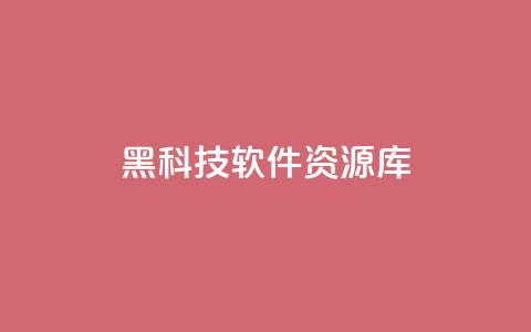 黑科技软件资源库 - 提供最新科技软件资源的黑科技库~ 第1张 黑科技软件资源库 - 提供最新科技软件资源的黑科技库~ 第1张