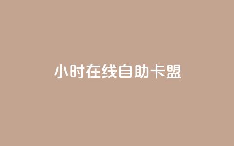 24小时在线自助卡盟 - 全天候自助卡盟服务随时在线畅享。 第1张 24小时在线自助卡盟 - 全天候自助卡盟服务随时在线畅享。 第1张