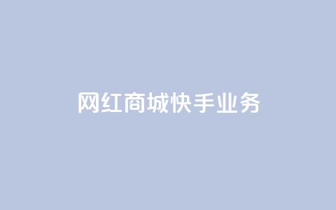网红商城快手业务,qq空间赞自助 - 快手免费涨热度入口 24小时自助下单商城app 第1张 网红商城快手业务,qq空间赞自助 - 快手免费涨热度入口 24小时自助下单商城app 第1张