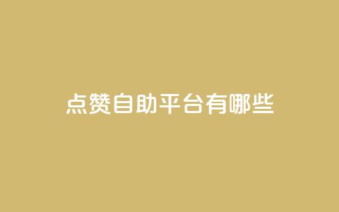 点赞自助平台有哪些,抖音1块钱10000粉丝 - QQ空间访客20万的人正常吗 qq空间说说浏览量狂刷 第1张 点赞自助平台有哪些,抖音1块钱10000粉丝 - QQ空间访客20万的人正常吗 qq空间说说浏览量狂刷 第1张