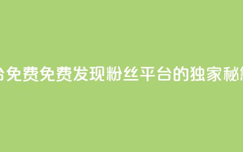 dy粉丝平台免费(免费发现dy粉丝平台的独家秘籍) 第1张 dy粉丝平台免费(免费发现dy粉丝平台的独家秘籍) 第1张