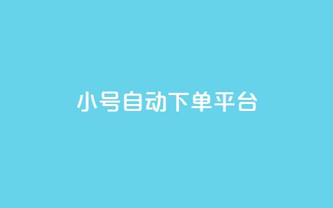 ks小号自动下单平台,QQ空间访客1人浏览量3 - 全网最低价业务平台官网 qq空间怎么看昨日浏览量 第1张 ks小号自动下单平台,QQ空间访客1人浏览量3 - 全网最低价业务平台官网 qq空间怎么看昨日浏览量 第1张