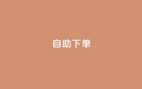 自助下单dy,ks赞自助下单平台网站便宜 - 粉丝如何快速涨到一万 百货商城自助下单 第1张 自助下单dy,ks赞自助下单平台网站便宜 - 粉丝如何快速涨到一万 百货商城自助下单 第1张