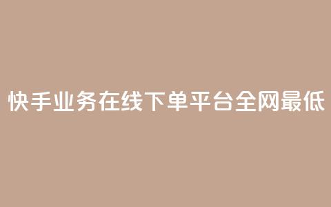 快手业务在线下单平台全网最低,抖音业务下单24小时最低价 - 抖音钻石一比十充值 抖音24小时自助服务平台便宜 第1张 快手业务在线下单平台全网最低,抖音业务下单24小时最低价 - 抖音钻石一比十充值 抖音24小时自助服务平台便宜 第1张