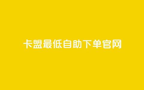 卡盟最低自助下单官网,抖音1000个粉丝100元真实吗 - qq主页赞一毛几万个赞网站 彩虹卡盟对接货源社区 第1张 卡盟最低自助下单官网,抖音1000个粉丝100元真实吗 - qq主页赞一毛几万个赞网站 彩虹卡盟对接货源社区 第1张