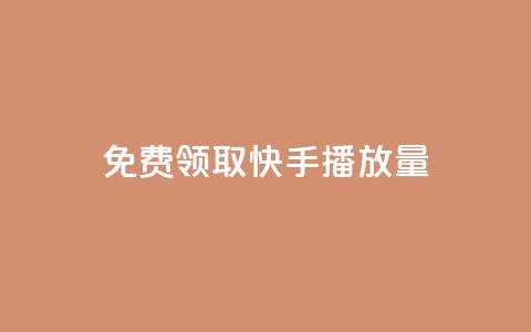 免费领取10000快手播放量 - 免费获取10000高质快手播放量~ 第1张 免费领取10000快手播放量 - 免费获取10000高质快手播放量~ 第1张