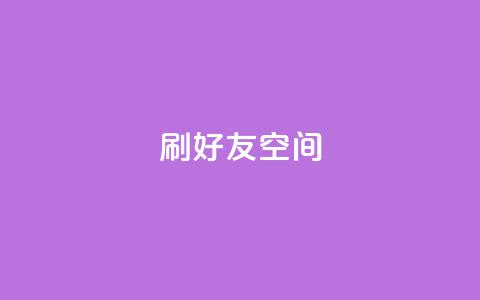 qq刷好友空间,cf卡盟24小时自动发卡平台 - 抖音50万多少级 网红云商城自助下单软件 第1张 qq刷好友空间,cf卡盟24小时自动发卡平台 - 抖音50万多少级 网红云商城自助下单软件 第1张