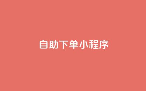 自助下单小程序,免费业务自助下单网站 - 快手抖音点赞的链接在哪里 抖音24h业务 第1张 自助下单小程序,免费业务自助下单网站 - 快手抖音点赞的链接在哪里 抖音24h业务 第1张