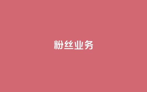 ks粉丝业务24,pdd刷助力软件 - Dy粉丝 ks自助平台业务一元 第1张 ks粉丝业务24,pdd刷助力软件 - Dy粉丝 ks自助平台业务一元 第1张