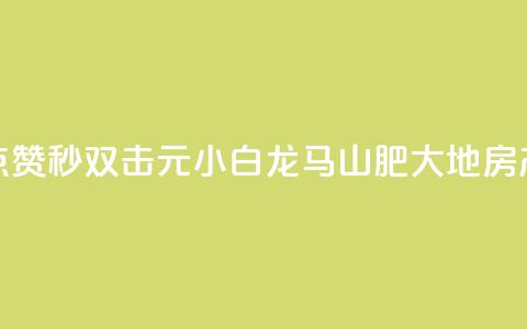 快手点赞秒1000双击0.01元小白龙马山肥大地房产装修,qq空间点赞自助下单平台 - 一块钱100赞抖音平台 1元秒一万赞抖音 第1张 快手点赞秒1000双击0.01元小白龙马山肥大地房产装修,qq空间点赞自助下单平台 - 一块钱100赞抖音平台 1元秒一万赞抖音 第1张