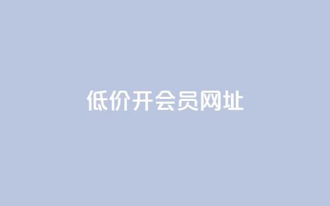 低价开qq会员网址 - qq免费主题永久免费设置 第1张 低价开qq会员网址 - qq免费主题永久免费设置 第1张