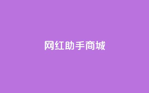 网红助手商城,qq说说浏览低价免费领取网站 - 抖音最火的个人简介文案 dy评论下单 第1张 网红助手商城,qq说说浏览低价免费领取网站 - 抖音最火的个人简介文案 dy评论下单 第1张