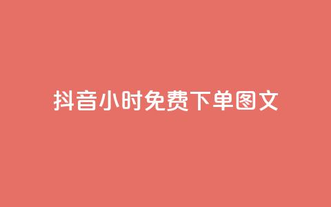 抖音24小时免费下单图文,抖音24h自助推广下单平台 - qq怎么获得更多的赞 抖音业务下单24小时秒到账 第1张 抖音24小时免费下单图文,抖音24h自助推广下单平台 - qq怎么获得更多的赞 抖音业务下单24小时秒到账 第1张