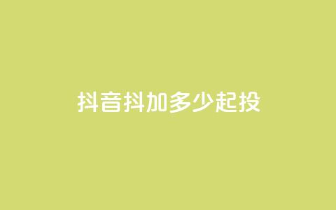 抖音抖加多少起投,抖音点赞充值 - 今日头条粉丝怎么买的 抖音怎么提升粉丝量和点赞量  第1张
